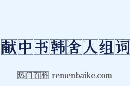 献中书韩舍人组词是什么意思的图片